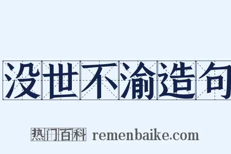 没世不渝造句是什么意思的图片